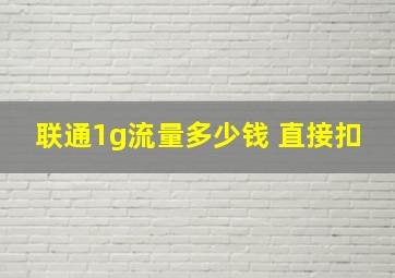 联通1g流量多少钱 直接扣